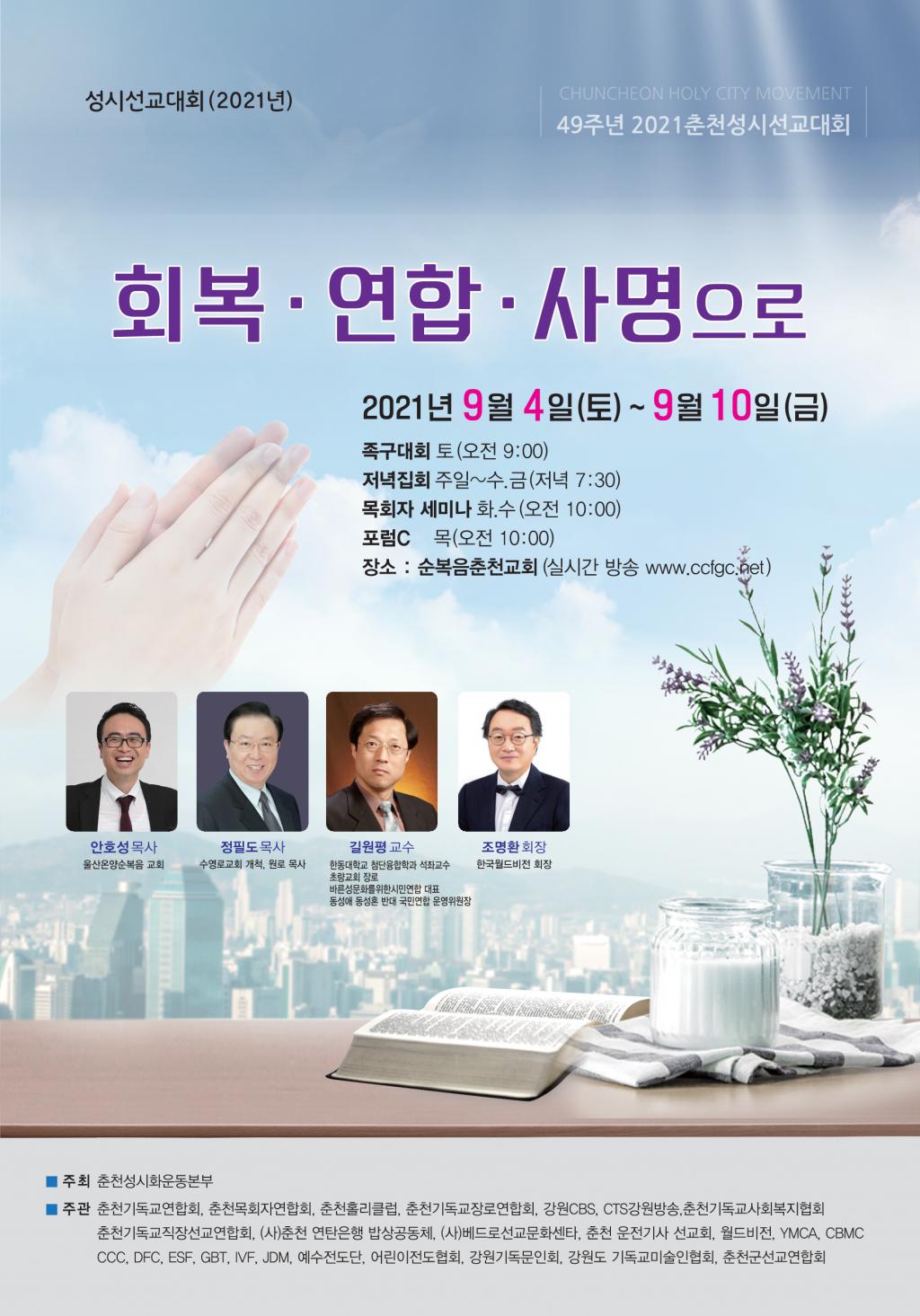 2021 춘천성시선교대회