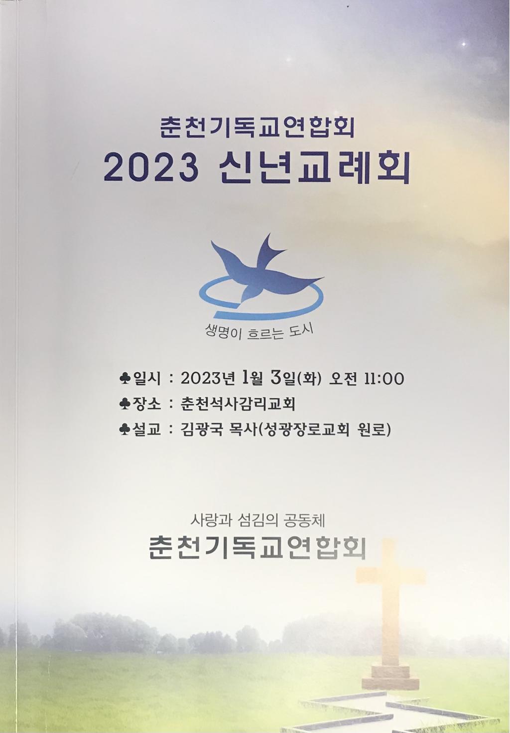 2023 춘기연 신년교례회(1월 3일)