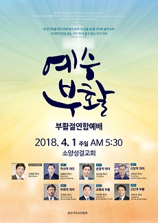 춘천시 부활절 연합예배 소양성결교회에서 열려