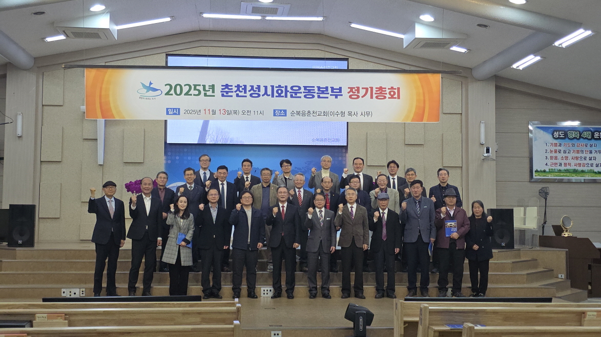 2025년 춘천성시화운동본부 정기총회 (순복음춘천교회)
